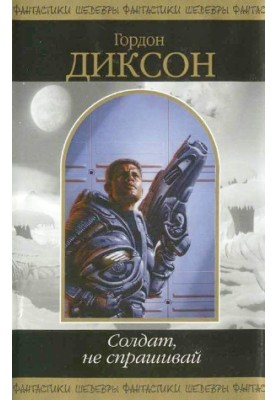Солдат, не спрашивай