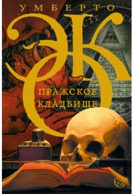 Пражское кладбище