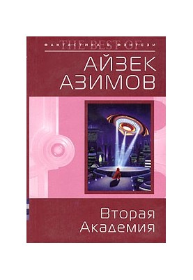 Вторая Академия