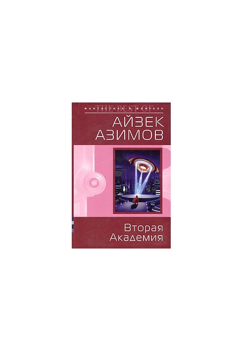 Вторая Академия
