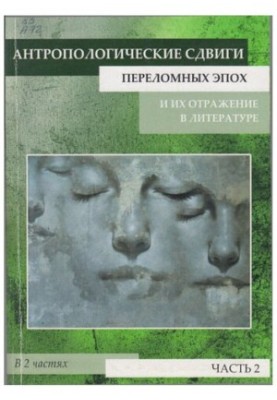 Anthropological shifts of critical epochs and their reflection in literature: a collection of scientific articles. In 2 h. Ch. 12