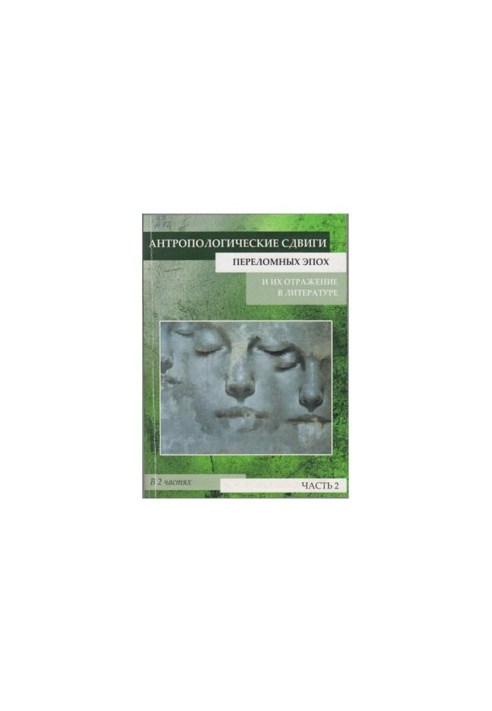 Anthropological shifts of critical epochs and their reflection in literature: a collection of scientific articles. In 2 h. Ch. 12