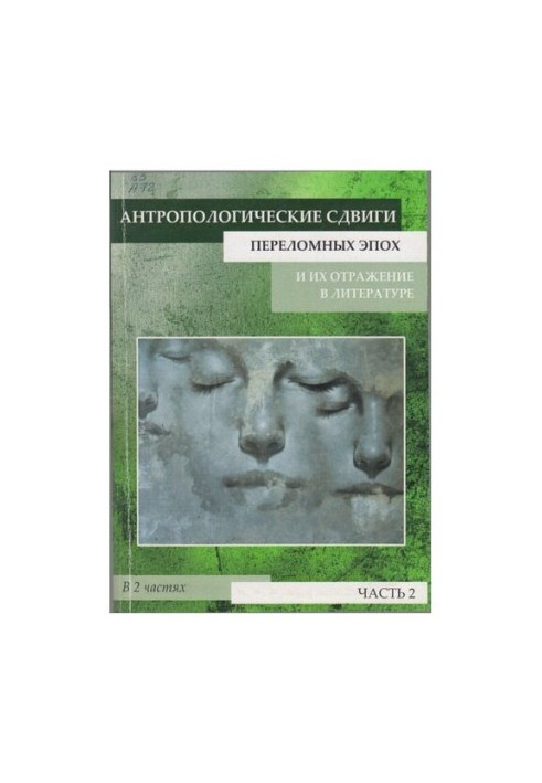 Anthropological shifts of critical epochs and their reflection in literature: a collection of scientific articles. In 2 h. Ch. 12