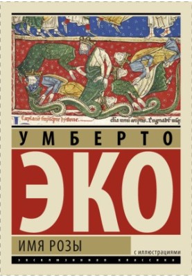 Ім'я троянди (ексклюзивна класика з ілюстраціями)