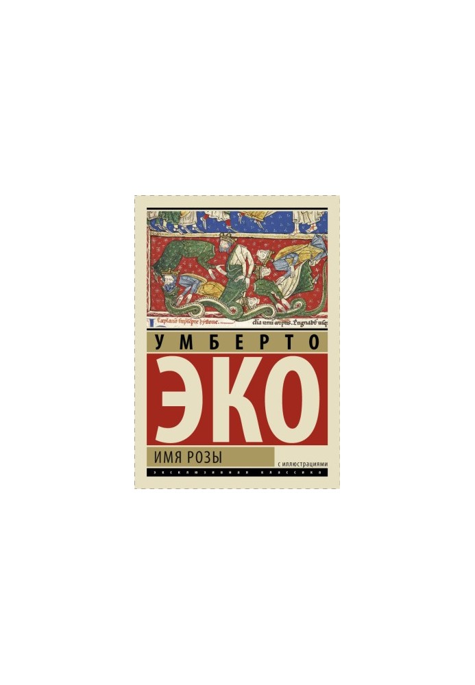 Ім'я троянди (ексклюзивна класика з ілюстраціями)