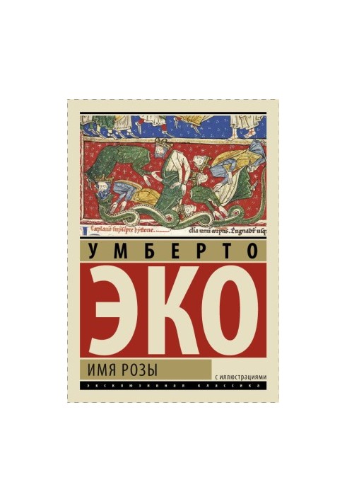 Ім'я троянди (ексклюзивна класика з ілюстраціями)