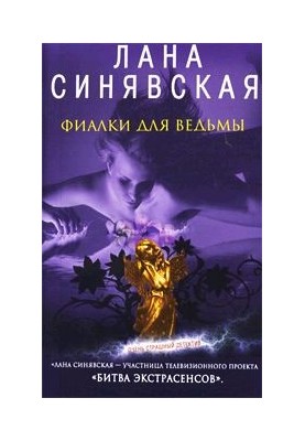 Фіалки для відьми