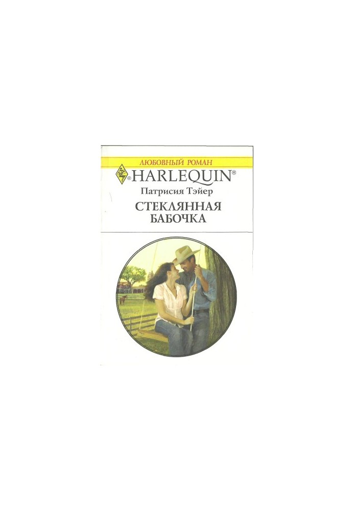 Стеклянная бабочка