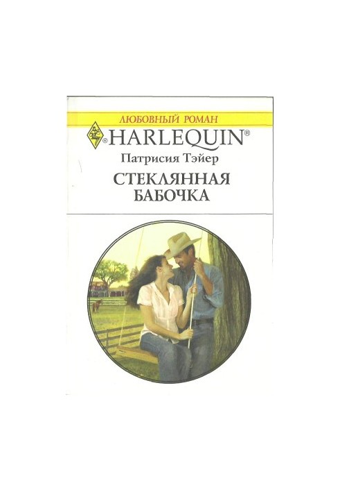 Стеклянная бабочка