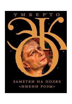 Записки на полях «Імені троянди»