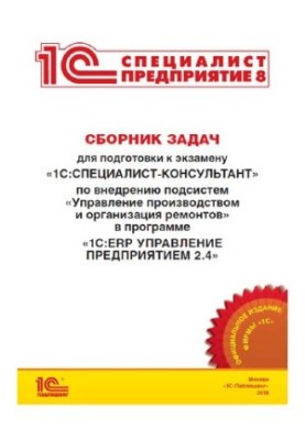 A collection of tasks for preparation for the exam 1C:Specialist in the implementation of subsystems Production management and ornanamization of repairs