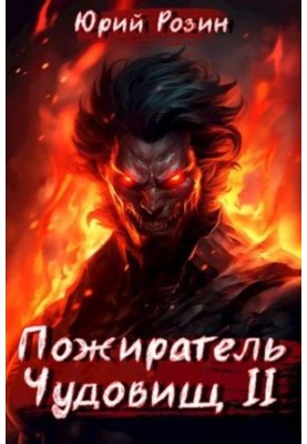 Book 3. The Beast Eater. Part 2