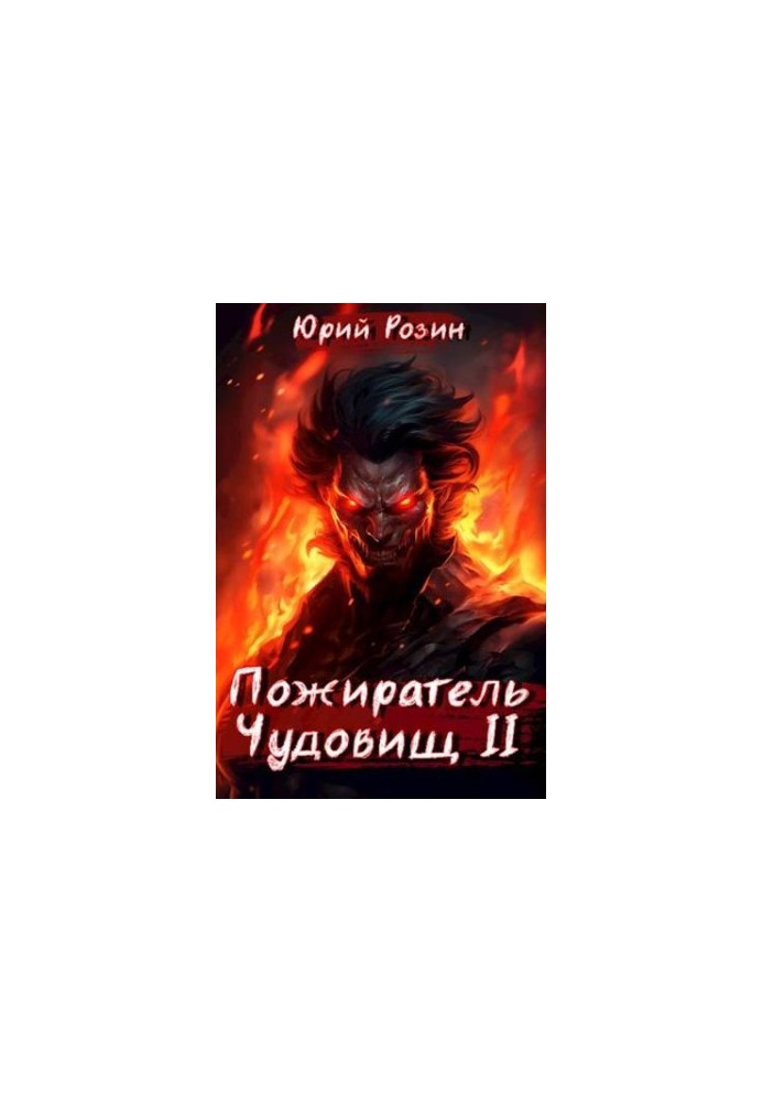 Book 3. The Beast Eater. Part 2
