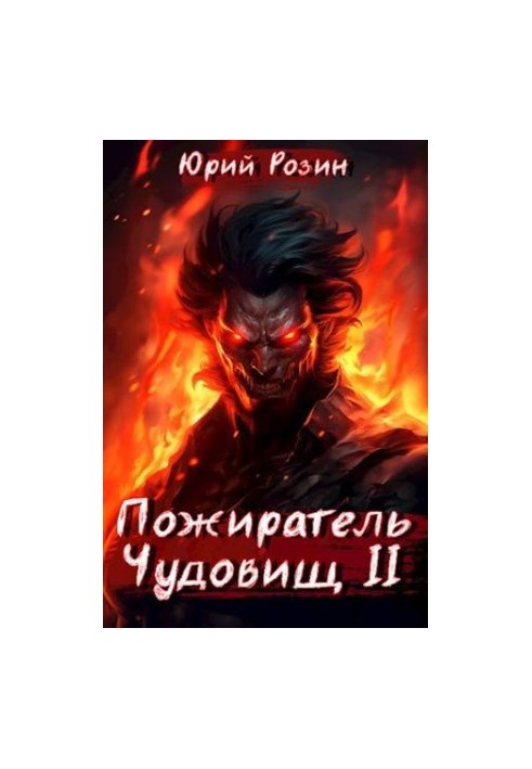 Book 3. The Beast Eater. Part 2