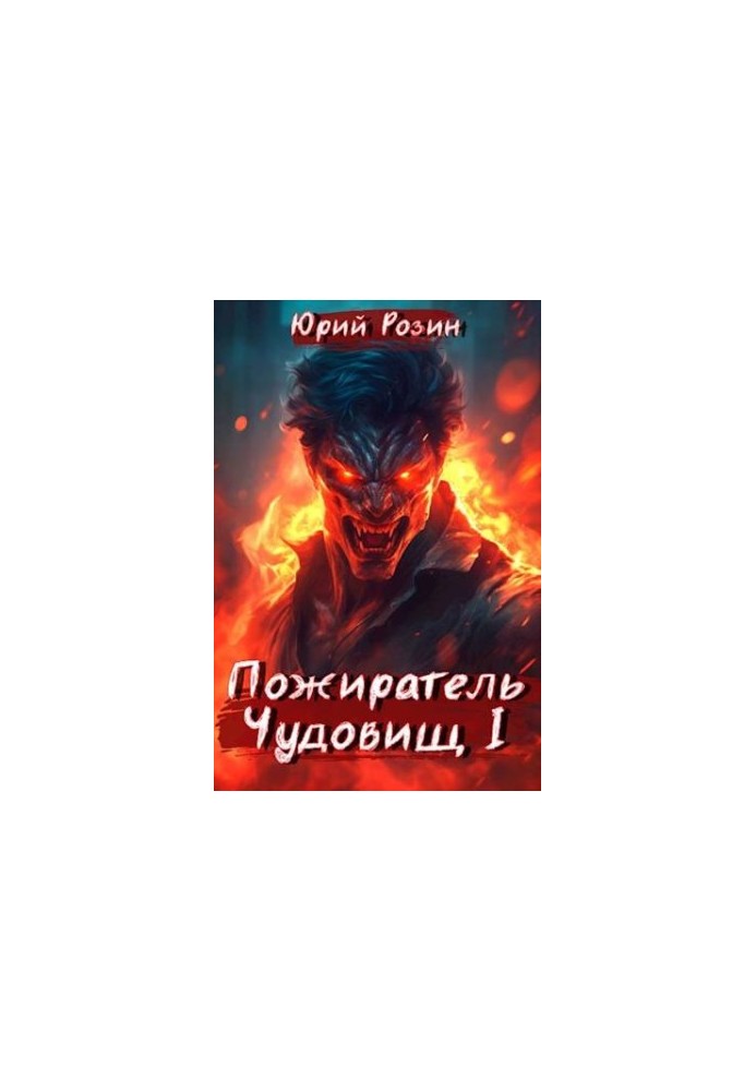 Book 3. The Beast Eater. Part 1