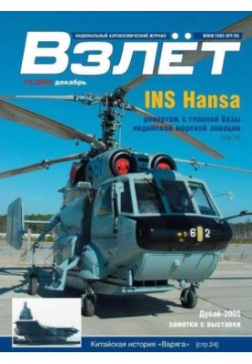 Взлёт 2005 12