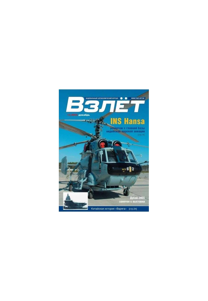 Взлёт 2005 12