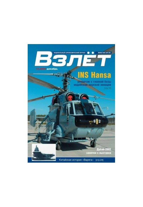 Взлёт 2005 12