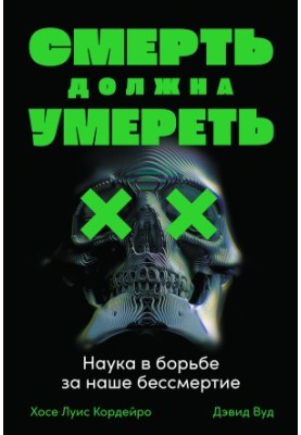 Death Must Die: Science in the Struggle for Our Immortality bookinier