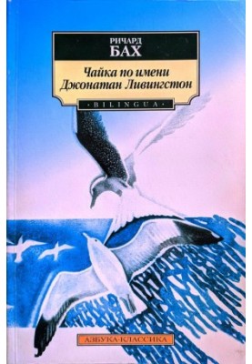 Чайка на ім'я Джонатан Лівінгстон