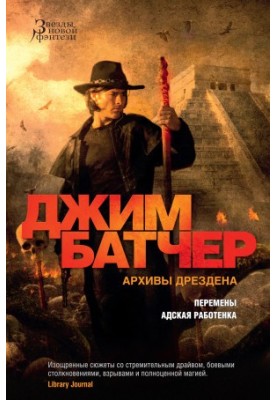 Архіви Дрездена: Зміни. Пекельна робота