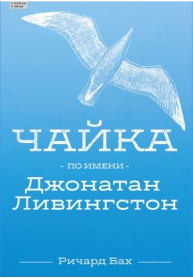 Чайка по имени Джонатан Ливингстон