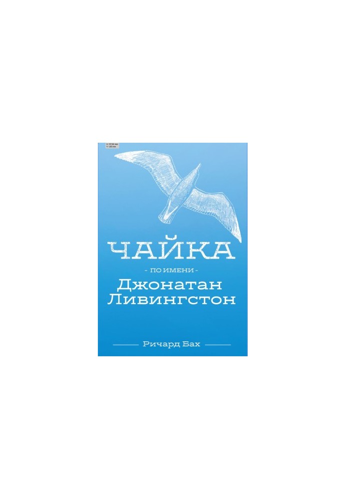 Чайка по имени Джонатан Ливингстон