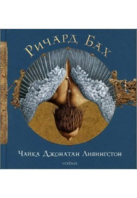 Чайка Джонатан Лівінгстон