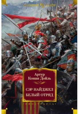 Сер Найджел. Білий загін