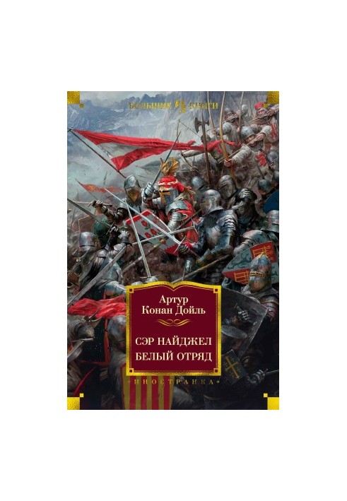 Сер Найджел. Білий загін