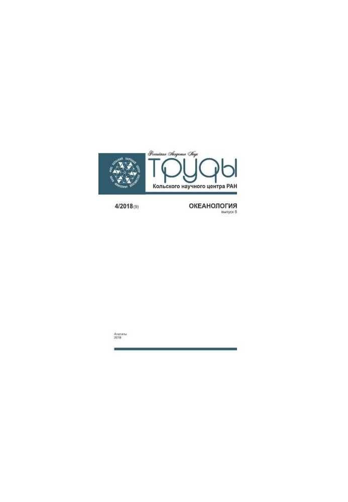 Труды Кольского научного центра: Океанология выпуск 5  Transactions Kola Science Centre: Oceonology Issue 5