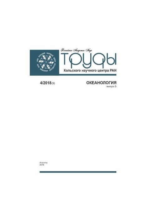 Труды Кольского научного центра: Океанология выпуск 5  Transactions Kola Science Centre: Oceonology Issue 5