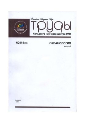 Proceedings of the Kola Science Centre: Oceanology Issue 2 Transactions Kola Science Centre: Oceanology Issue 2