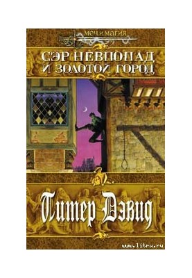 Сэр Невпопад и Золотой Город