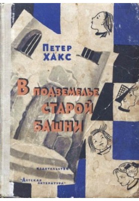 В подземелье старой башни, или Истории о Генриетте и дядюшке Титусе