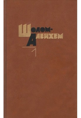 Sholom-Aleichem. Collected works in 6 volumes. Volume 1 : Novels. Novels