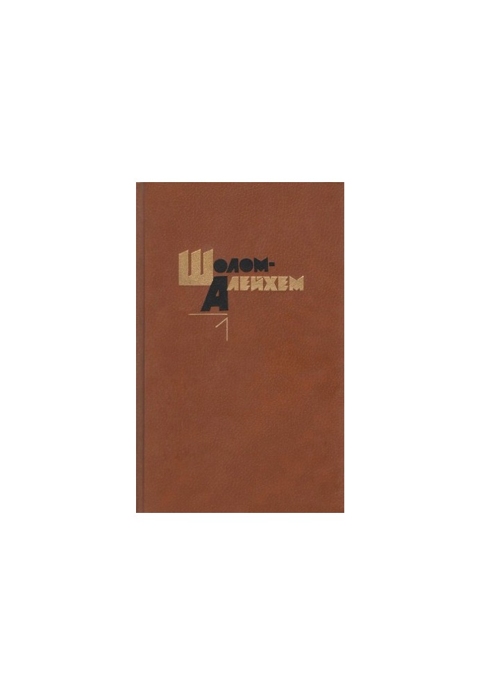 Sholom-Aleichem. Collected works in 6 volumes. Volume 1 : Novels. Novels
