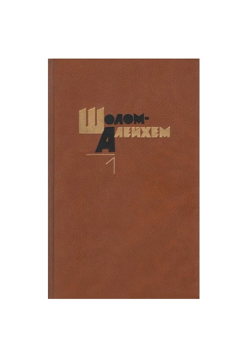 Sholom-Aleichem. Collected works in 6 volumes. Volume 1 : Novels. Novels