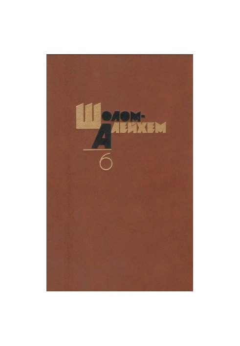 Шолом-Алейхем. Собрание сочинений в 6-ти т. Том 6 : Пьесы. Заметки о литературе. Воспоминания. Письма: