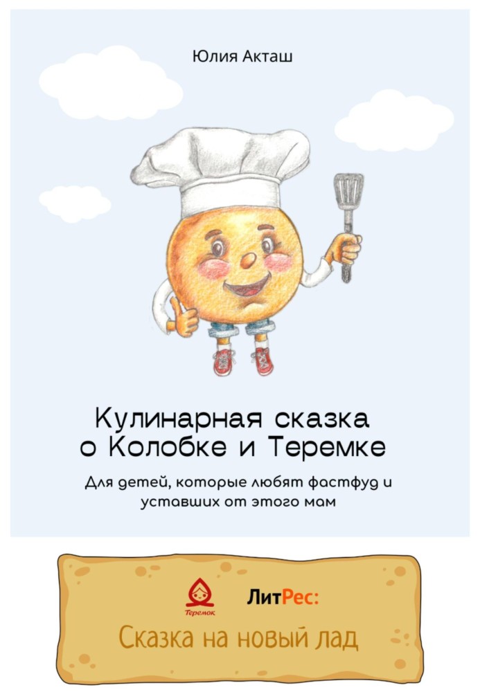 The Tale of Kolobok and Teremka for children who love fast food and mothers who are tired of it