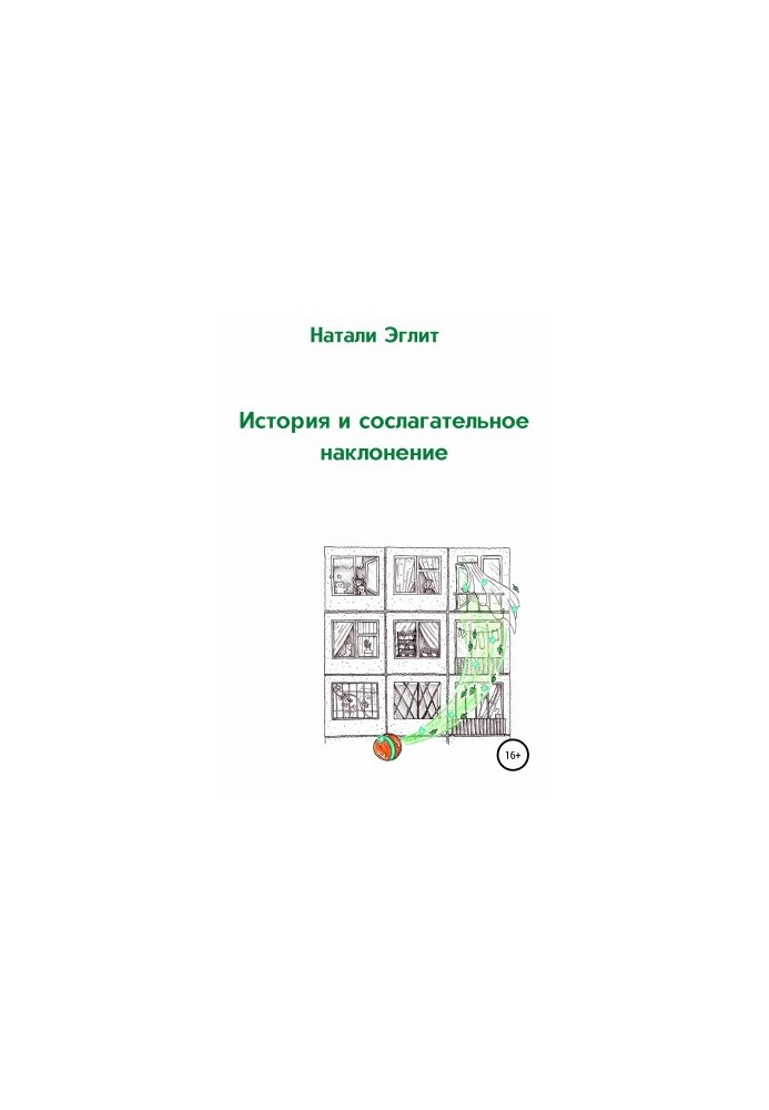 Історія та умовний спосіб