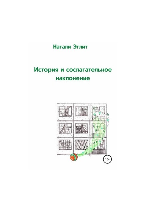Історія та умовний спосіб
