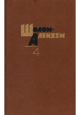 Sholom-Aleichem. Collected works in 6 volumes. Volume 4 : Monologues. Stories for children. Story