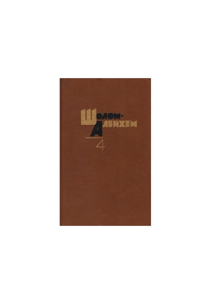 Sholom-Aleichem. Collected works in 6 volumes. Volume 4 : Monologues. Stories for children. Story