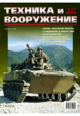 Техника и вооружение 2007 02
