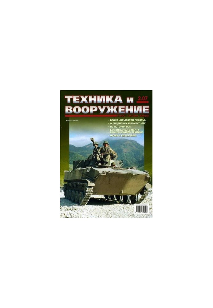 Техника и вооружение 2007 02