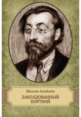 Заколдованный портной
