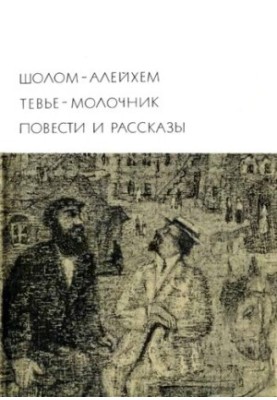 Tevye-milkmaker. Tales and stories