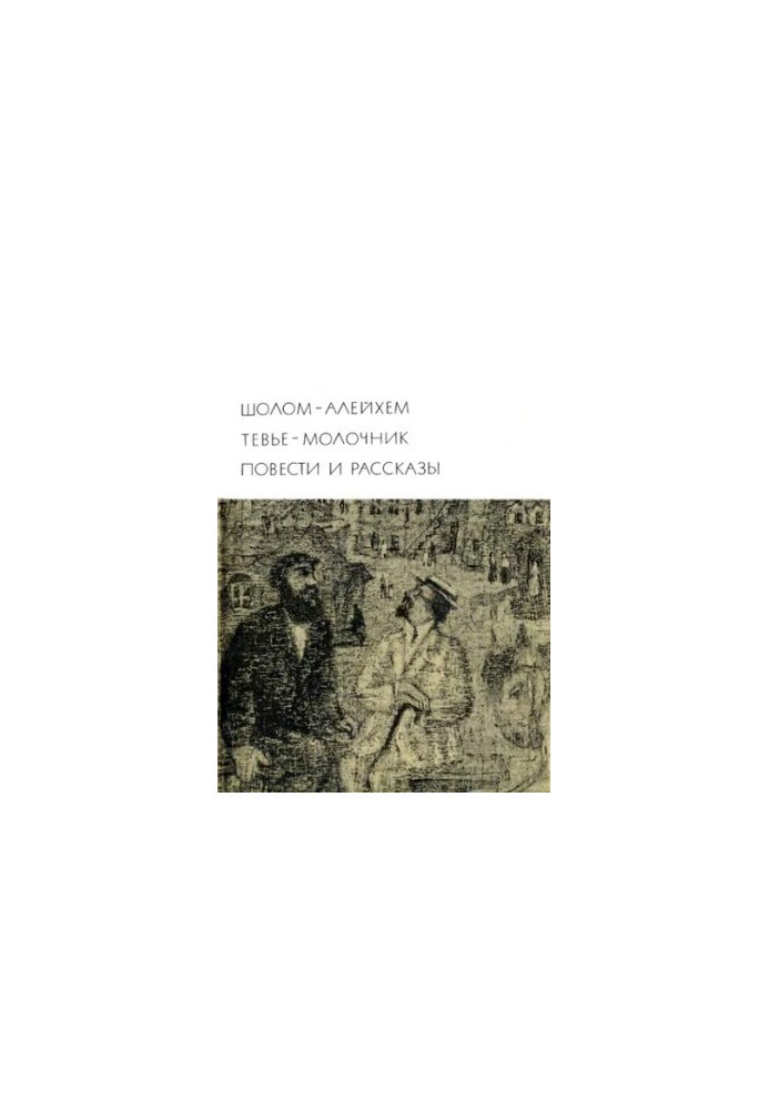 Tevye-milkmaker. Tales and stories