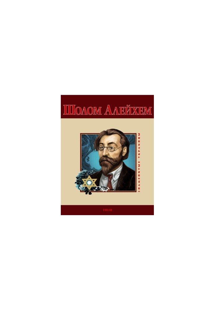 Sholem Aleichem